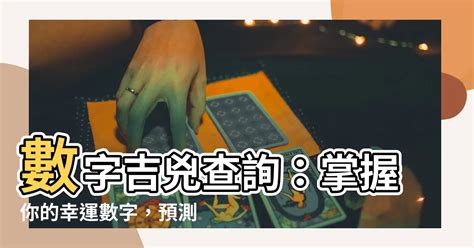 測電話號碼吉凶|數字吉兇查詢/號碼測吉兇（81數理）